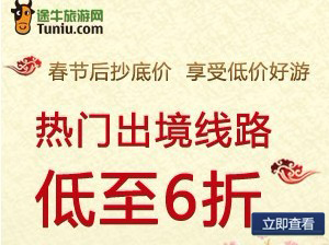 途牛旅游网春节后抄底价，享受低价好游，热门出境线路低至6折