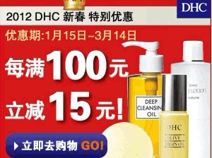 DHC年度大促