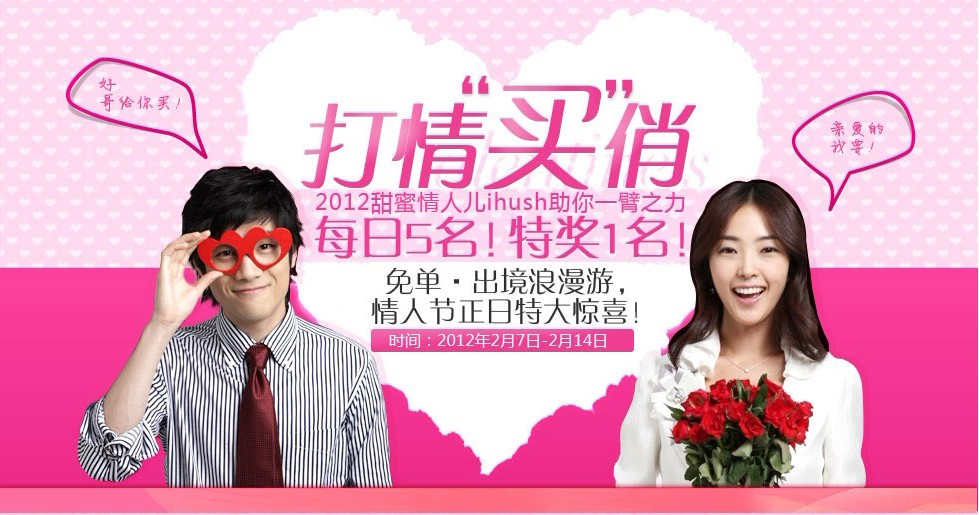 ihush俏物悄语，打情“买”俏，2012甜蜜情人儿免单、出境游大奖等你来拿