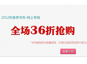 蔚蓝网春季书市全场36折，网上专场火爆抢购