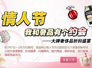 VIPStore佳品网情人节我和奢侈品有个约会，大牌奢侈品折扣盛宴！