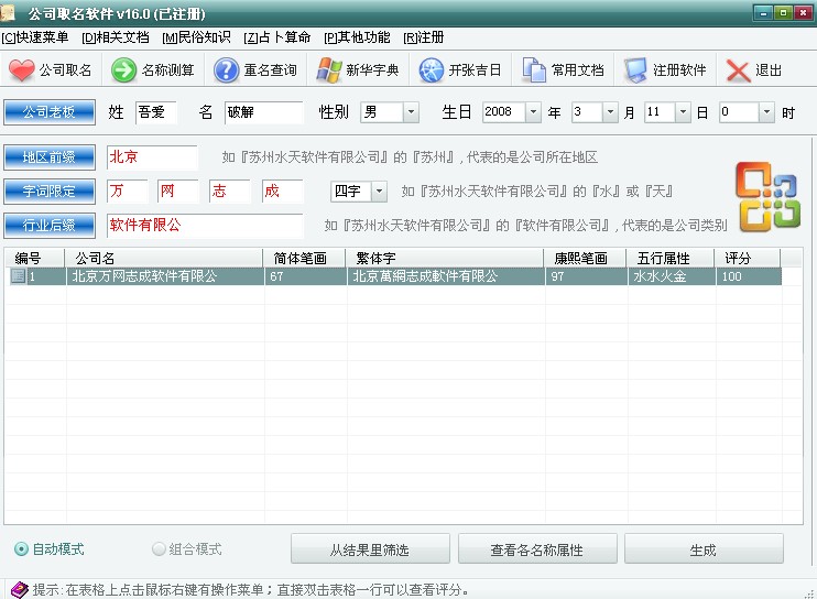 公司取名软件V16.0-公司名称评测（破解版）1