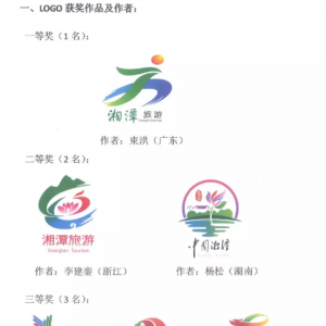湘潭旅游形象标识（LOGO）和宣传语评选结果