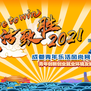 成都青年乐活风尚“live to win 乐活致胜2021”网络大赏线上有奖活动