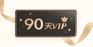 免费领取7天爱奇艺会员，VIP会员天天攒，周周可领
