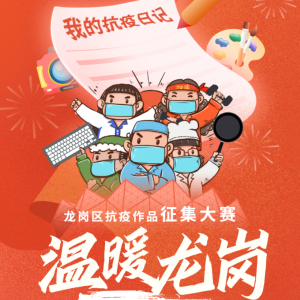 有奖征集 | 深圳龙岗区抗疫作品征集大赛，10万元奖金等你来拿