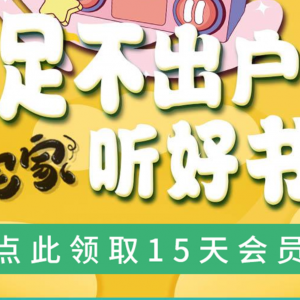 免费领取15天喜马拉雅会员，限苏州地区