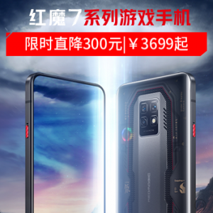 努比亚 nubia 红魔7系列游戏手机 限时直降300元 ￥3699起