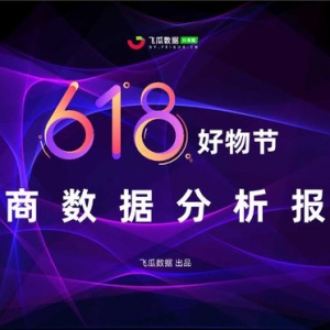 飞瓜数据 | 618好物节电商分析报告