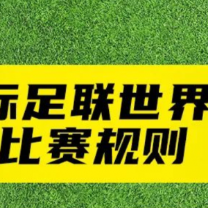 2022世界杯比赛规则 | 国际足联世界杯比赛规则是怎么样