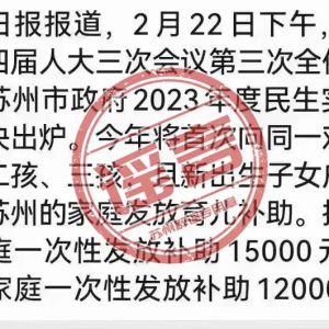 辟谣 | 苏州拟向二孩、三孩家庭一次性发放补助 系谣言