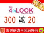 4inLOOK购物满300减20元优惠卷（有效期2012-03-01）
