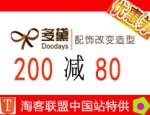 多黛购物网满200减80元优惠券（有效期2012-02-10）